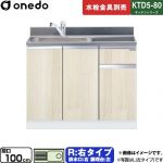 ワンド KTD5-80 キッチンシリーズ 流し台 流し台 右タイプ 間口：100cm  木目 【直送 配送地域限定品※地図確認要 時間指定・土日祝配送・代引不可】 ≪KTD5-80-100DS-R-RV≫
