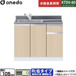ワンド KTD5-80 キッチンシリーズ 流し台 流し台 右タイプ 間口：105cm  木目 【直送 配送地域限定品※地図確認要 時間指定・土日祝配送・代引不可】 ≪KTD5-80-105DS-R-LG≫