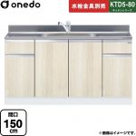ワンド KTD5-80 キッチンシリーズ 流し台 流し台 間口：150cm  木目 【直送 配送地域限定品※地図確認要 時間指定・土日祝配送・代引不可】 ≪KTD5-80-150DS-RV≫