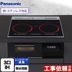 パナソニック Aシリーズ IHクッキングヒーター 3口IH　鉄・ステンレス対応 幅60cm  ジェットブラック ≪KZ-A1T6K≫