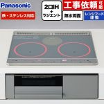 パナソニック Jシリーズ IHクッキングヒーター 2口IH+ラジエント　鉄・ステンレス対応 幅60cm  トップ：シルバー 本体：グレー ≪KZ-J1H6AST≫