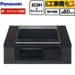 【工事費込セット（商品＋基本工事）】 パナソニック Nシリーズ IHクッキングヒーター 2口IH+ラジエント 鉄・ステンレス対応 幅60cm  トップ：ブラック 本体：ブラック ≪KZ-N1H6AK≫