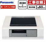 パナソニック Nシリーズ IHクッキングヒーター 2口IH+ラジエント 鉄・ステンレス対応 幅60cm  トップ：ブラック 本体：グレー ≪KZ-N1H6AS≫