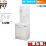 LIXIL PVシリーズ 洗面化粧台 扉タイプ 間口：600mm  ホワイト 【メーカー直送品】【代引・土日祝配送・時間指定 不可】 ≪PV2N-605SY-VP1H-MPV1-601YJU≫