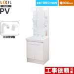 LIXIL PVシリーズ 洗面化粧台 扉タイプ 間口：600mm  ホワイト 【メーカー直送品】【代引・土日祝配送・時間指定 不可】 ≪PV2N-605SY-VP1H-MPV1-601XFJ≫