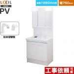 LIXIL PVシリーズ 洗面化粧台 扉タイプ 間口：750mm  ホワイト 【メーカー直送品】【代引・土日祝配送・時間指定 不可】 ≪PV2N-755SY-VP1H-MPV1-753TXJ≫