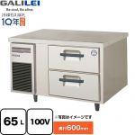 フクシマガリレイ 業務用冷蔵機器 2段ドロワーテーブル冷蔵庫（コールドテーブル） 65L  【新品】【メーカー直送品】【代引・土日祝配送・時間指定 不可】 ≪LBC-090RM2≫