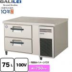 フクシマガリレイ 業務用冷蔵機器 2段ドロワーテーブル冷蔵庫（コールドテーブル） 75L  【新品】【メーカー直送品】【代引・土日祝配送・時間指定 不可】 ≪LBW-090RM2-R≫