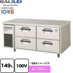 フクシマガリレイ 業務用冷蔵機器 2段ドロワーテーブル冷蔵庫（コールドテーブル） 149L  【新品】【メーカー直送品】【代引・土日祝配送・時間指定 不可】 ≪LBW-120RM2≫