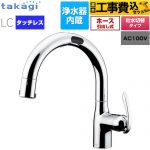 【工事費込セット（商品＋基本工事）】 タカギ タッチレス 蛇口一体型浄水器 LC キッチン水栓 台付き ワンホールタイプ 浄水器内蔵 シングルレバー混合栓  メッキ カートリッジ(標準タイプ)付属 ≪LC122MN-3NT5≫