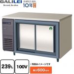 フクシマガリレイ ヨコ型スライド扉冷蔵庫 コールドテーブル 業務用冷蔵機器 冷蔵 239L  【新品】【メーカー直送品】【代引・土日祝配送・時間指定 不可】 ≪LCC-120RX-S≫