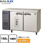 フクシマガリレイ ヨコ型業務用冷凍冷蔵庫 The Galilei Xシリーズ 業務用冷凍冷蔵機器 1室冷凍 152L（冷凍78L/冷蔵74L）  【新品】【メーカー直送品】【代引・土日祝配送・時間指定 不可】 ≪LCU-121PX≫