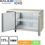フクシマガリレイ ヨコ型業務用冷凍庫 コールドテーブル 業務用冷凍機器 冷凍 171L  【新品】【メーカー直送品】【代引・土日祝配送・時間指定 不可】 ≪LCU-122FX-F≫
