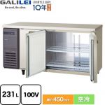 フクシマガリレイ ヨコ型業務用冷蔵庫 コールドテーブル 業務用冷蔵機器 冷蔵 231L  【新品】【メーカー直送品】【代引・土日祝配送・時間指定 不可】 ≪LCU-150RX-EF≫