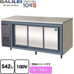 フクシマガリレイ ヨコ型スライド扉冷蔵庫 コールドテーブル 業務用冷蔵機器 冷蔵 542L  【新品】【メーカー直送品】【代引・土日祝配送・時間指定 不可】 ≪LCW-180RX-S≫