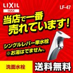 【送料無料】INAX・洗面水栓・シングルレバー単水栓・排水栓なし 【工事対応不可】 ≪LF-47≫