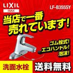 【送料無料】INAX・洗面水栓・シングルレバー混合水栓・ビーフィット(エコハンドル)・ゴム栓式・センターセットタイプ≪LF-B355SY≫