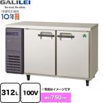 フクシマガリレイ The Galilei Xシリーズ 業務用冷蔵機器 コールドテーブル パススルー冷蔵庫 312L  【新品】【メーカー直送品】【代引・土日祝配送・時間指定 不可】 ≪LPW-120RX≫