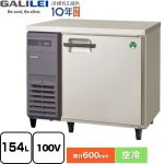 フクシマガリレイ ヨコ型業務用冷蔵庫 コールドテーブル 業務用冷蔵機器 冷蔵 154L  【新品】【メーカー直送品】【代引・土日祝配送・時間指定 不可】 ≪LRC-090RX≫