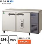 フクシマガリレイ ヨコ型業務用冷凍冷蔵庫 The Galilei Xシリーズ 業務用冷凍冷蔵機器 1室冷凍 216L（冷凍110L/冷蔵106L）  【新品】【メーカー直送品】【代引・土日祝配送・時間指定 不可】 ≪LRC-121PX-R≫