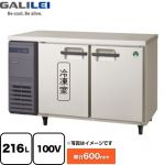 フクシマガリレイ ヨコ型業務用冷凍冷蔵庫 The Galilei Xシリーズ 業務用冷凍冷蔵機器 1室冷凍 216L（冷凍110L/冷蔵106L）  【新品】【メーカー直送品】【代引・土日祝配送・時間指定 不可】 ≪LRC-121PX≫