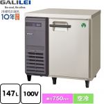 フクシマガリレイ ヨコ型業務用冷凍庫 コールドテーブル 業務用冷凍機器 冷凍 147L  【新品】【メーカー直送品】【代引・土日祝配送・時間指定 不可】 ≪LRW-081FX≫