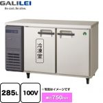 フクシマガリレイ ヨコ型業務用冷凍冷蔵庫 The Galilei Xシリーズ 業務用冷凍冷蔵機器 1室冷凍 285L（冷凍145L/冷蔵140L）  【新品】【メーカー直送品】【代引・土日祝配送・時間指定 不可】 ≪LRW-121PX≫