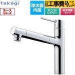 【工事費込セット（商品＋基本工事）】 タカギ 蛇口一体型浄水器 LS キッチン水栓 台付き ワンホールタイプ 浄水器内蔵 シングルレバー混合栓  メッキ カートリッジ(高除去性能タイプ)付属 ≪LS106MN-NNTN≫