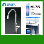 【送料無料】メイスイ(カートリッジM-75タイプ)ビルトイン浄水器≪M-75-FA4C≫
