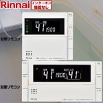 リンナイ MBC-320シリーズ スマートタイプ セットリモコン ボイスリモコン ベーシック  ≪MBC-320V(B)≫