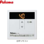 パロマ スタンダードリモコン ガス給湯器部材 品名コード：53313 リモコン（台所）  ≪MC-150≫