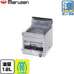 マルゼン 涼厨フライヤー 業務用厨房機器 卓上タイプ・1槽式 油量：12L  【メーカー直送品】【代引・土日祝配送・時間指定 不可】【都市ガス】 ≪MGF-C12TJ-13A≫