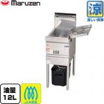 マルゼン 涼厨フライヤー低油量タイプ 業務用厨房機器 油量：12L  【メーカー直送品】【代引・土日祝配送・時間指定 不可】【プロパンガス】 ≪MGF-CE12-LPG≫