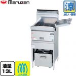 マルゼン 涼厨フライヤー 業務用厨房機器 レギュラータイプ・1槽式 油量：13L  【メーカー直送品】【代引・土日祝配送・時間指定 不可】【都市ガス】 ≪MGF-CM13K-13A≫