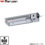 マルゼン ヒートランプウォーマー 業務用厨房機器 棚下取付タイプ 電力調整器なし  【新品】【メーカー直送品】【代引・土日祝配送・時間指定 不可】 ≪MLWS-2≫