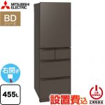 三菱 BDシリーズ 冷蔵庫 右開き 片開きタイプ 455L  フラットアンバーグレー 【大型重量品につき特別配送※配送にお日にちかかります】【設置無料】【代引不可】 ≪MR-BD46N-H≫