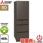 三菱 BDシリーズ 冷蔵庫 左開き 片開きタイプ 455L  フラットアンバーグレー 【大型重量品につき特別配送※配送にお日にちかかります】【設置無料】【代引不可】 ≪MR-BD46NL-H≫