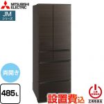 三菱 JMシリーズ 冷蔵庫 フレンチドア 両開きタイプ 485L  ロイヤルウッド 【大型重量品につき特別配送※配送にお日にちかかります】【設置無料】【代引不可】 ≪MR-JM49N-M≫