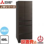 三菱 JWシリーズ 冷蔵庫 フレンチドア 両開きタイプ 495L  ロイヤルウッド 【大型重量品につき特別配送※配送にお日にちかかります】【設置無料】【代引不可】 ≪MR-JW50N-M≫
