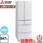 三菱 JWシリーズ 冷蔵庫 フレンチドア 両開きタイプ 547L  シルクウッド 【大型重量品につき特別配送※配送にお日にちかかります】【設置無料】【代引不可】 ≪MR-JW55N-W≫