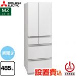 三菱 MZシリーズ 冷蔵庫 フレンチドア 両開きタイプ 485L  グランドリネンホワイト 【大型重量品につき特別配送※配送にお日にちかかります】【設置無料】【代引不可】 ≪MR-MZ49N-W≫