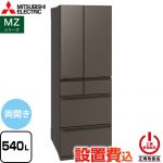 三菱 MZシリーズ 冷蔵庫 フレンチドア 両開きタイプ 540L  グランドアンバーグレー 【大型重量品につき特別配送※配送にお日にちかかります】【設置無料】【代引不可】 ≪MR-MZ54N-H≫