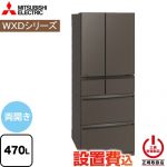 三菱 WXDシリーズ 冷蔵庫 フレンチドア 両開きタイプ 470L  グランドアンバーグレー 【大型重量品につき特別配送※配送にお日にちかかります】【設置無料】【代引不可】 ≪MR-WXD47LN-H≫
