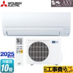 【工事費込セット（商品＋基本工事）】 三菱 AXVシリーズ 霧ヶ峰 ルームエアコン 奥行すっきりモデル 冷房/暖房：10畳程度  ピュアホワイト ≪MSZ-AXV2825S-W≫