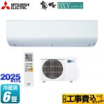 【工事費込セット（商品＋基本工事）】 三菱 BXVシリーズ　霧ヶ峰 ルームエアコン 冷房/暖房：6畳程度  ピュアホワイト ≪MSZ-BXV2225-W≫