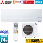 【工事費込セット（商品＋基本工事）】 三菱 FDシリーズ ズバ暖 霧ヶ峰 ルームエアコン 暖房強化次世代プレミアムモデル 寒冷地向け 冷房/暖房：14畳程度  ピュアホワイト ≪MSZ-FD4026S-W≫