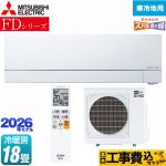 【工事費込セット（商品＋基本工事）】 三菱 FDシリーズ ズバ暖 霧ヶ峰 ルームエアコン 暖房強化次世代プレミアムモデル 寒冷地向け 冷房/暖房：18畳程度  ピュアホワイト ≪MSZ-FD5626S-W≫