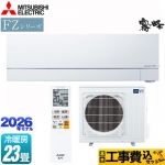 【工事費込セット（商品＋基本工事）】 三菱 FZシリーズ　霧ヶ峰 ルームエアコン 次世代プレミアムモデル 冷房/暖房：23畳程度  ピュアホワイト ≪MSZ-FZ7126S-W≫