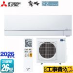 【工事費込セット（商品＋基本工事）】 三菱 FZシリーズ　霧ヶ峰 ルームエアコン 次世代プレミアムモデル 冷房/暖房：26畳程度  ピュアホワイト ≪MSZ-FZ8026S-W≫