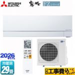 【工事費込セット（商品＋基本工事）】 三菱 FZシリーズ　霧ヶ峰 ルームエアコン 次世代プレミアムモデル 冷房/暖房：29畳程度  ピュアホワイト ≪MSZ-FZ9026S-W≫
